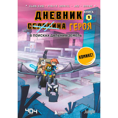 Книга Дневник героя В поисках Дальних земель Книга 9 Эксмо 50214576 1